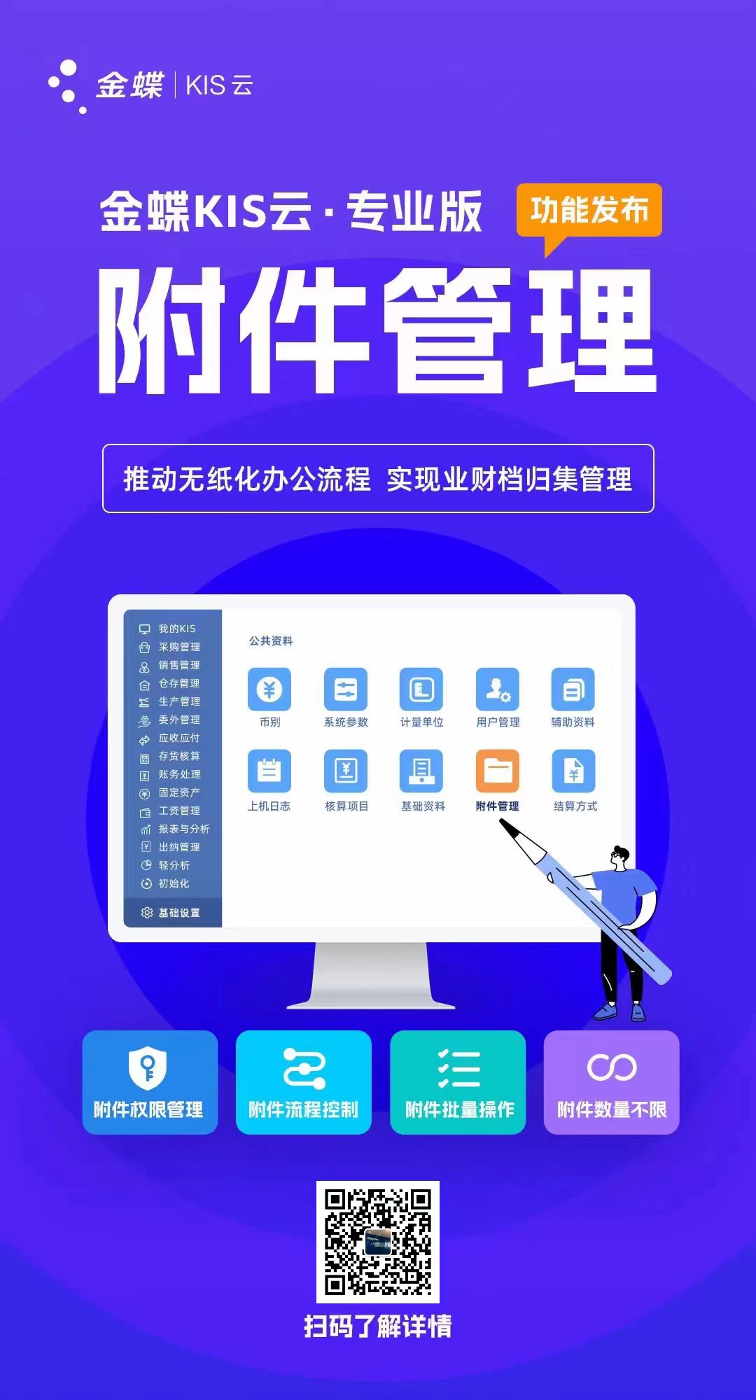 金蝶KIS云·專業版附件管理新功能發布